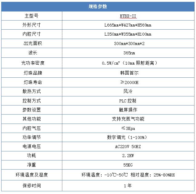 300*300mm 充氮气uvled烤箱参数