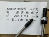 MORITEX 茉丽特 MSG6-1100S 一分一 长1.1米 直径6mm 国产定制 卤素玻璃光纤