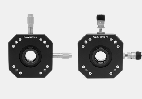 Oeabt &nbsp;&nbsp;&nbsp;基座光学 &nbsp;&nbsp;&nbsp;&nbsp;CXYZ2-M &nbsp;&nbsp;&nbsp;笼式XYZ平移安装架